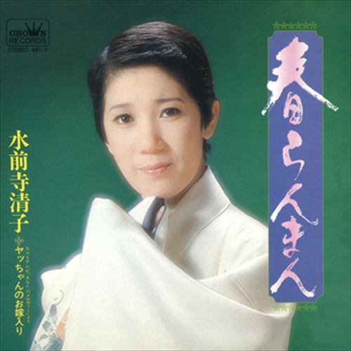 【おまけCL付】春らんまん / 水前寺清子 (CD-R) VODL-38668-LOD