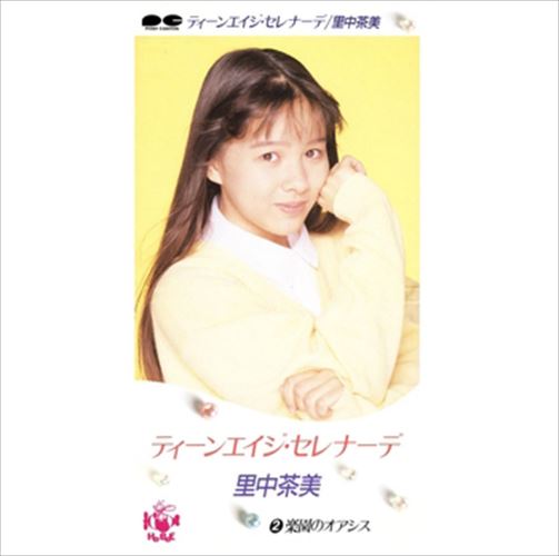 【おまけCL付】ティーンエイジ・セレナーデ / 里中茶美 (CD-R) VODL-38848-LOD