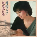 【おまけCL付】霧雨クラブ / 牧村三枝子 (CD-R) VODL-39018-LOD