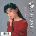 【おまけCL付】夢ごころ / 牧村三枝子 (CD-R) VODL-39028-LOD