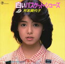 【おまけCL付】白いバスケット・シューズ / 芳本美代子 (CD-R) VODL-39048-LOD