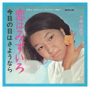 【おまけCL付】恋はみずいろ / 森山良子 (CD-R) VODL-39148-LOD