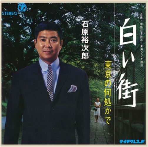 【おまけCL付】白い街 / 石原裕次郎 (CD-R) VODL-39248-LOD