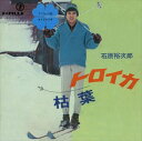 【おまけCL付】トロイカ / 石原裕次郎 (CD-R) VODL-39328-LOD