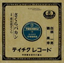 【おまけCL付】さくらバカン / 白根一男 (CD-R) VODL-39348-LOD