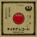【おまけCL付】聖処女の唄 / 藤山一郎 (CD-R) VODL-39478-LOD