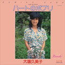 【おまけCL付】ハートのポプリ / 大場久美子 (CD-R) VODL-39528-LOD