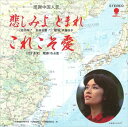 【おまけCL付】悲しみよ とまれ / 伊藤咲子 (CD-R) VODL-39618-LOD