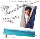 【おまけCL付】MY MARINE MARILYN / 山本達彦 (CD-R) VODL-39678-LOD