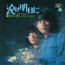 【おまけCL付】涙は明日に / ジローズ (CD-R) VODL-39718-LOD
