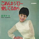 【おまけCL付】ごめんネ・・・ジロー / 奥村チヨ (CD-R) VODL-39968-LOD