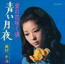 【おまけCL付】青い月夜 / 奥村チヨ (CD-R) VODL-39978-LOD