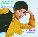 【おまけCL付】恋のなごり / 小川知子 (CD-R) VODL-40038-LOD