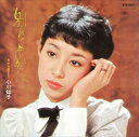 【おまけCL付】別れてよかった / 小川知子 (CD-R) VODL-40048-LOD