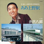 【おまけCL付】ああ上野駅／男船 / 井沢八郎 (CD-R) VODL-40098-LOD