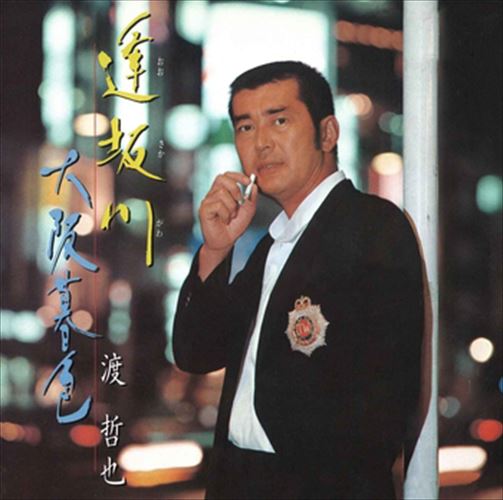 【おまけCL付】逢坂川 / 渡哲也 (CD-R) VODL-40128-LOD