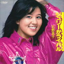 【おまけCL付】ジュリーがライバル / 石野真子 (CD-R) VODL-40208-LOD