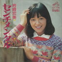 【おまけCL付】センチメンタル / 岩崎宏美 (CD-R) VODL-40248-LOD