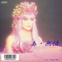 【おまけCL付】あゝ無情 / アン・ルイス (CD-R) VODL-40308-LOD