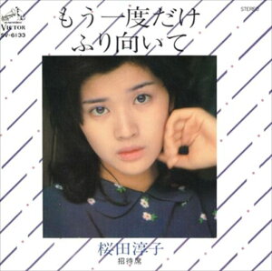 【おまけCL付】もう一度だけふり向いて / 桜田淳子 (CD-R) VODL-40328-LOD