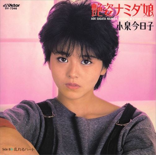 【おまけCL付】艶姿ナミダ娘 / 小泉今日子 (CD-R) VODL-40378-LOD