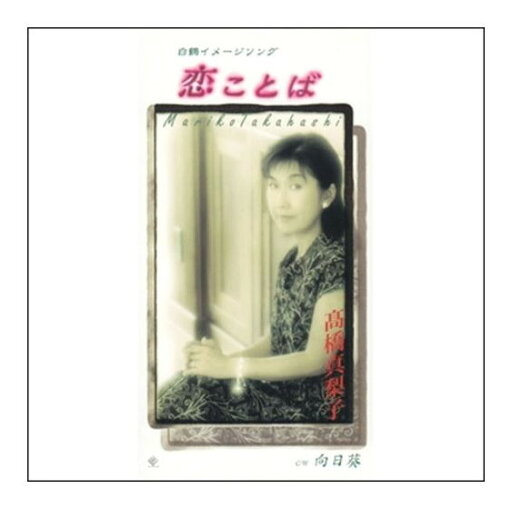 【おまけCL付】恋ことば / 高橋真梨子 (CD-R) VODL-40468-LOD 【おまけCL付】恋ことば / 高橋真梨子 (CD-R) VODL-40468-LOD