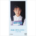 【おまけCL付】永遠に好きと言えない / 酒井美紀 (CD-R) VODL-40608-LOD