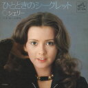 【おまけCL付】ひとときのシークレット / シェリー (CD-R) VODL-40628-LOD