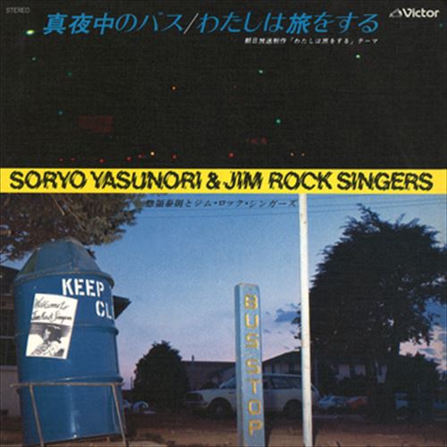 【おまけCL付】真夜中のバス / 惣領泰則とジム・ロック・シンガーズ (CD-R) VODL-40638-LOD