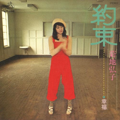【おまけCL付】約束 / 菊地弘子 (CD-R) VODL-40708-LOD