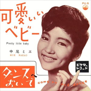 【おまけCL付】可愛いベイビー / 中尾ミエ (CD-R) VODL-40818-LOD