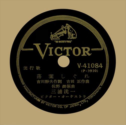 【おまけCL付】落葉しぐれ / 三浦洸一 (CD-R) VODL-40828-LOD