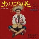 【おまけCL付】カリブの花 / 三田明 (CD-R) VODL-40938-LOD