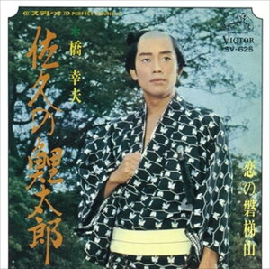 【おまけCL付】佐久の鯉太郎 / 橋幸夫 (CD-R) VODL-40948-LOD