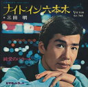 【おまけCL付】ナイト・イン六本木 / 三田明 (CD-R) VODL-40958-LOD