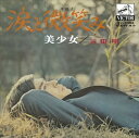 【おまけCL付】涙と微笑み / 三田明 (CD-R) VODL-40968-LOD