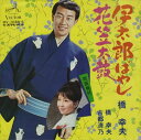 【おまけCL付】伊太郎ばやし / 橋幸夫 (CD-R) VODL-40978-LOD