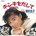 【おまけCL付】ホンキをだして / 酒井法子 (CD-R) VODL-41628-LOD