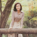 【おまけCL付】ひと雨くれば / 小柳ルミ子 (CD-R) VODL-41728-LOD