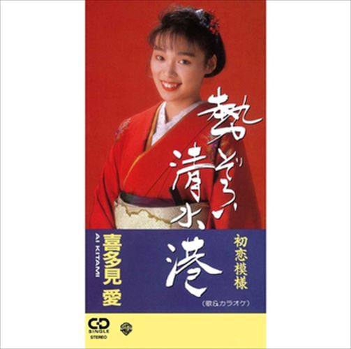 【おまけCL付】勢ぞろい清水港 / 喜多見愛 (CD-R) VODL-41868-LOD