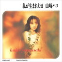 【おまけCL付】私が生まれた日 / 山崎ハコ (CD-R) VODL-60488-LOD