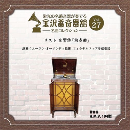 【おまけCL付】金沢蓄音器館 Vol.27 [リスト 交響詩 「前奏曲」] / フィラデルフィア管弦楽団 (CD-R) VODC-60059-LOD