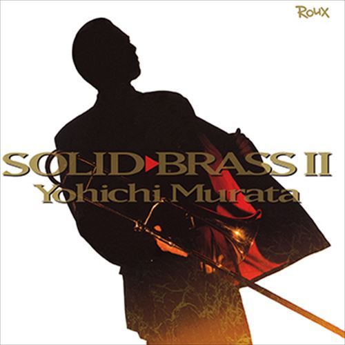 【おまけCL付】SOLID BRASS II / 村田陽一 (CD-R) VODJ-60049-LOD