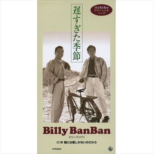 遅すぎた季節 / ビリー・バンバン (CD-R) VODL-31108