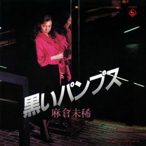 【おまけCL付】黒いパンプス / 麻倉未稀 (CD-R) VODL-31128