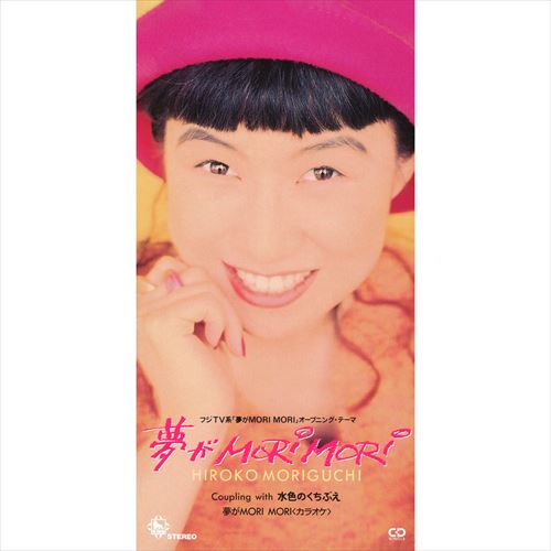 夢がMORI MORI / 森口博子 (CD-R) VODL-31182