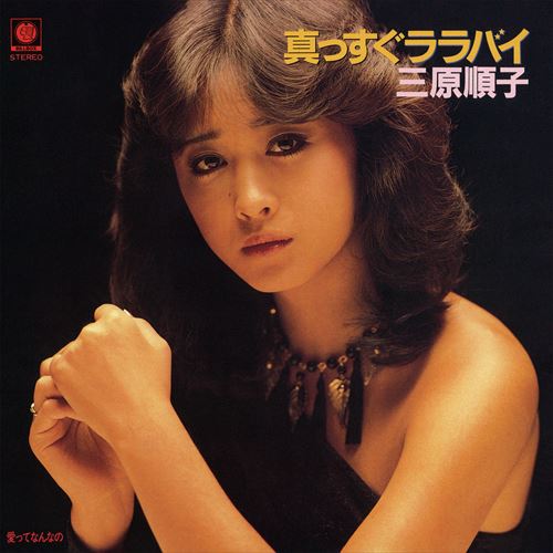 【おまけCL付】真っすぐララバイ / 三原順子 (CD-R) VODL-31203のサムネイル