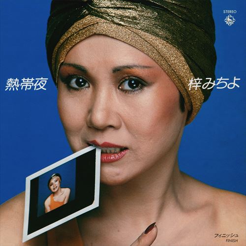 【おまけCL付】熱帯夜 / 梓みちよ (CD-R) VODL-32905