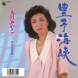 【おまけCL付】豊予海峡 / 大月みやこ (CD-R) VODL-32929