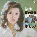 【おまけCL付】裸の青春 / 夏木マリ (CD-R) VODL-32935